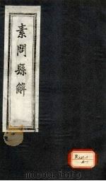 素问悬解 卷5 PDF电子版封面