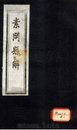 素问悬解 卷6 PDF电子版封面