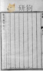 黄帝内经灵枢 卷3 PDF电子版封面 钱塘,张志聪,隐庵集注