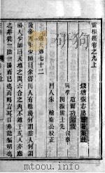 黄帝内经灵枢 卷9 上下 PDF电子版封面 钱塘,张志聪,隐庵集注