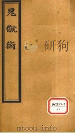 内经素问节要  中（ PDF版）