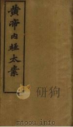 黄帝内经太素 卷1-11 PDF电子版封面