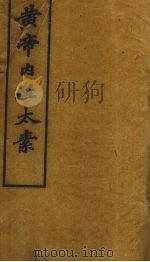 黄帝内经太素  卷12-22（ PDF版）