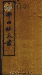 黄帝内经太素  卷23-30     PDF电子版封面     