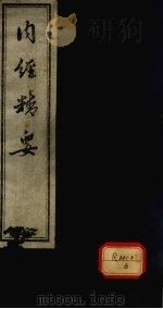 内经精要 卷1 PDF电子版封面