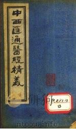 中西医通医经精义  下     PDF电子版封面    蜀天彭唐宗海容川著 