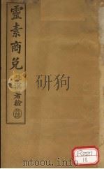 灵素商兑（ PDF版）