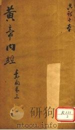 黄帝内经 素问卷 3 PDF电子版封面