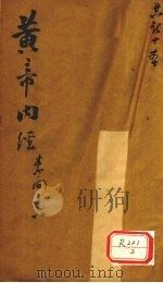 黄帝内经  素问卷  6（ PDF版）