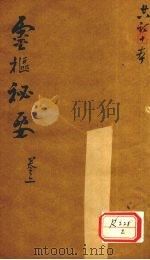 灵枢秘要 卷2 PDF电子版封面