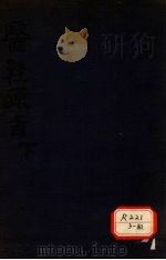 医经原旨  下     PDF电子版封面    薛雪集注 