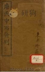 唐氏中西医判  上（ PDF版）