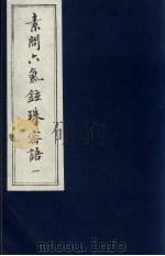 素问六气铉珠密语 1 PDF电子版封面 (唐)王冰撰