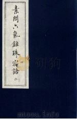 素问六气铉珠密语  2（ PDF版）