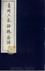 素问六气铉珠密语  4     PDF电子版封面    （唐）王冰撰 
