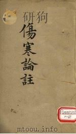 伤寒论注 卷2 PDF电子版封面 慈谿,柯琴,韵伯编