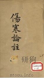 伤寒论注  卷4（ PDF版）
