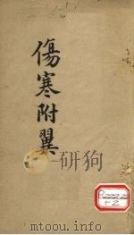 伤寒附翼 下 PDF电子版封面 慈谿,柯琴,韵伯编