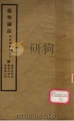 伤寒论注   1934  PDF电子版封面    吴县王，丙朴庄著 