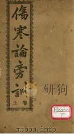 伤寒论旁训  上（ PDF版）