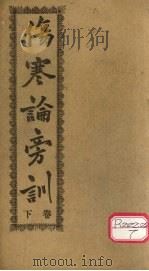 伤寒论旁训  下（ PDF版）