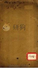 图注八十一难经辨真 卷1-2 PDF电子版封面 卢国,秦越人述