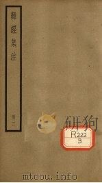 难经集注 卷3-5 PDF电子版封面