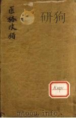 医林改错（ PDF版）