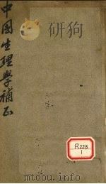 中国生理学补正 PDF电子版封面