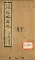 经脉图考 卷1 PDF电子版封面