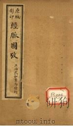 经脉图考  卷3（ PDF版）