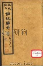 协纪辨方书  卷4-7（ PDF版）