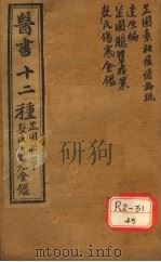 胥山老人王琢崖纂辑医书十二种 医林指月 芷园臆草存案一卷 敖氏伤寒金镜录一卷 痎虐论疏一卷 痎虐疏方一卷 达生编二帙 PDF电子版封面 徐麟祥述