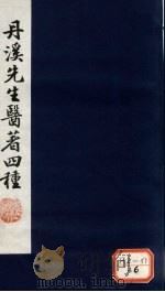 丹溪先生金匮钓玄  卷1-3（ PDF版）