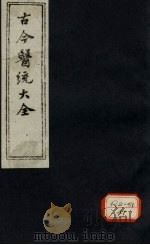 古今医统大全  卷3  上（ PDF版）