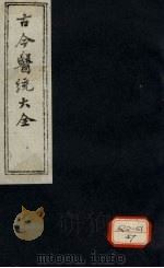 古今医统大全  卷6（ PDF版）