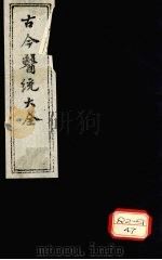 古今医统大全  卷14  上（ PDF版）