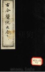 古今医统大全 卷15-18 PDF电子版封面 徐春集编