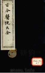 古今医统大全  卷23、卷24（ PDF版）