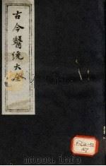 古今医统大全  卷24-29（ PDF版）