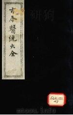 古今医统大全 卷32-34 PDF电子版封面 徐春集编