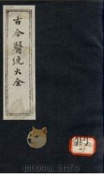 古今医统大全  卷43     PDF电子版封面    徐春集编 