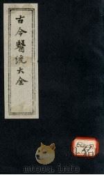 古今医统大全  卷59-60     PDF电子版封面    徐春集编 
