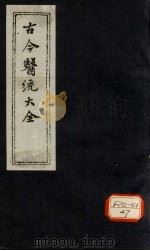 古今医统大全  卷61  下（ PDF版）
