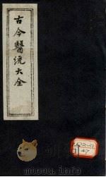 古今医统大全  卷62     PDF电子版封面    徐春集编 