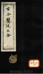 古今医统大全  卷80  上（ PDF版）