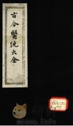 古今医统大全 卷80 下 PDF电子版封面 徐春集编