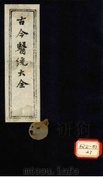 古今医统大全 卷88 上 PDF电子版封面 徐春集编