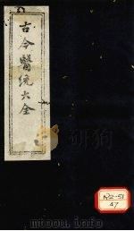 古今医统大全 卷89、卷90 PDF电子版封面 徐春集编