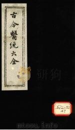 古今医统大全  卷92、卷93（ PDF版）
